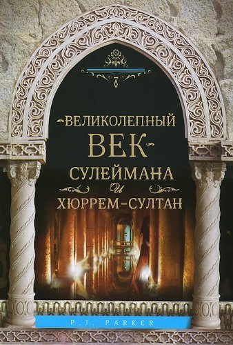 Velikolepnyy vek Suleymana i Hyurrem-Sultan book