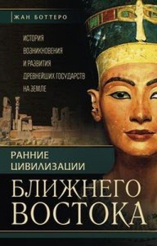 Rannie tsivilizatsii Blizhnego Vostoka Istoriya vozniknoveniya i razvitiya drevneyshih gosudarstv na zemle book