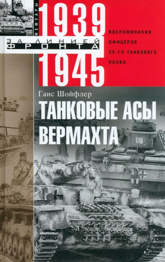 Танковые асы вермахта. Воспоминания офицеров Books
