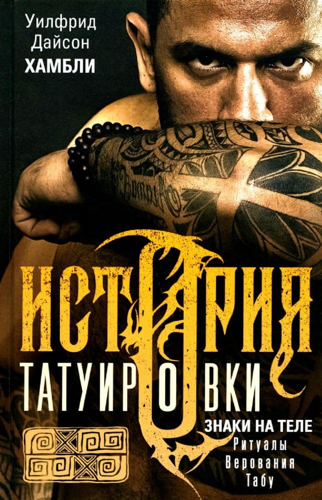Istorija tatuirovki. Ritualy, verovanija, tabu Books