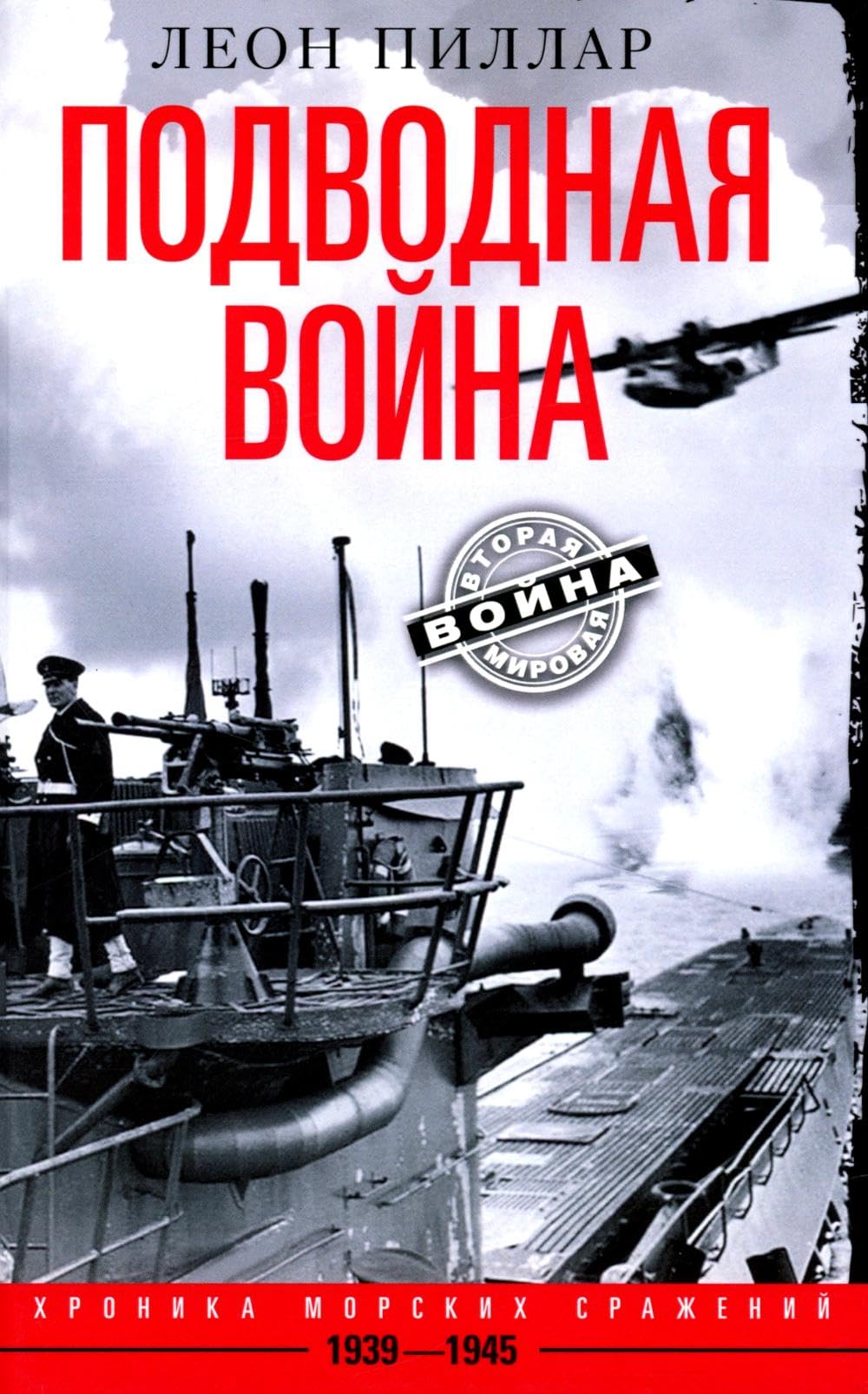 Подводная война. Хроника морских сражений. 1939—1945 Business, Finance & Career