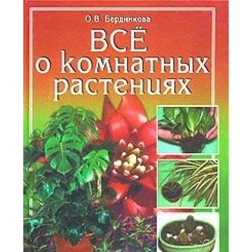 Vse o komnatnyh rasteniyah Books