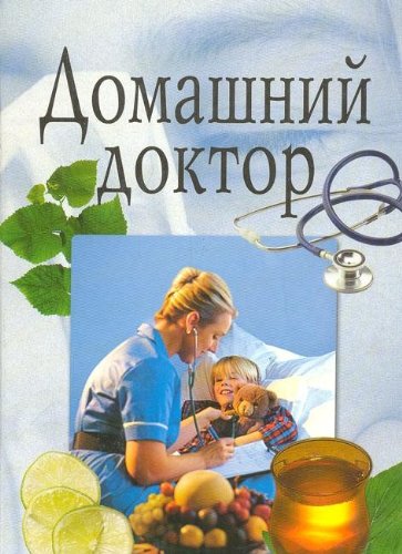 Domashniy doktor book