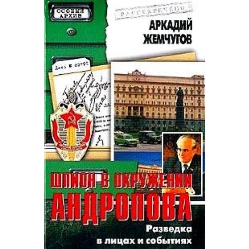 Shpion v okruzhenii Andropova. Razvedka v litsah i sobytiyah book
