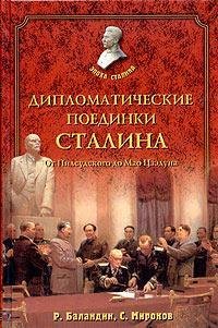 Diplomaticheskie poedinki Stalina. Ot Pilsudskogo do Mao Tszeduna Books