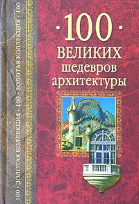 Product Image: 100 velikih shedevrov arhitektury