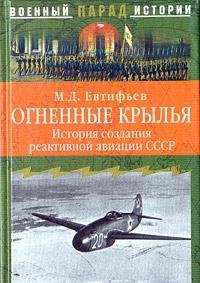 Ognennye krylya. Istoriya sozdaniya reaktivnoy aviatsii SSSR (1930-1946) Books