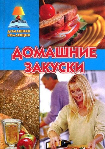 Domashnie zakuski Books