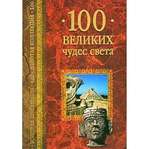 100 velikih chudes sveta Books