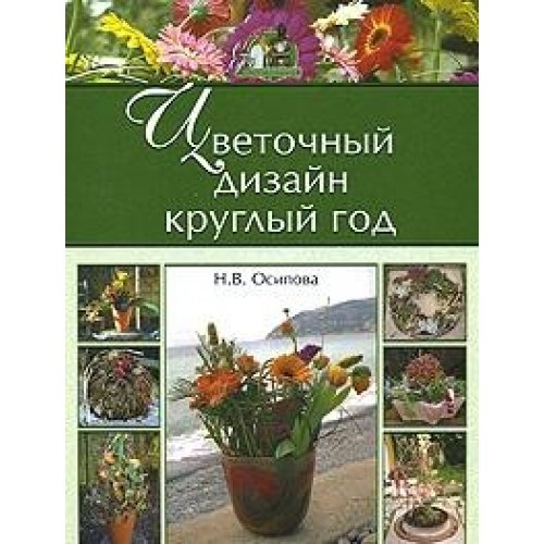 Tsvetochnyy dizayn kruglyy god book