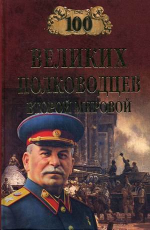 100 velikih polkovodtsev Vtoroy mirovoy Books