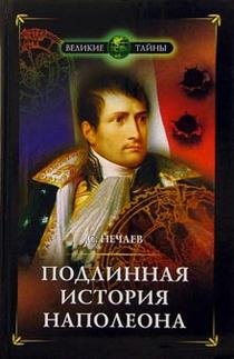 Podlinnaya istoriya Napoleona. Razvenchanie geroya Books