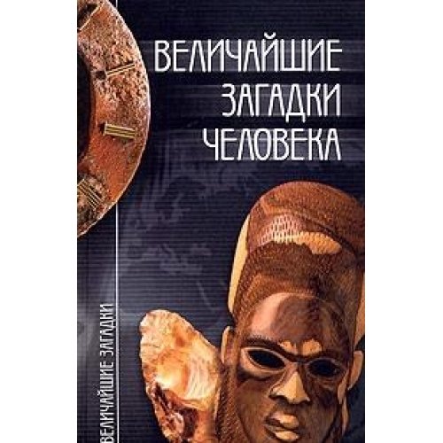 Velichayshie zagadki cheloveka Books