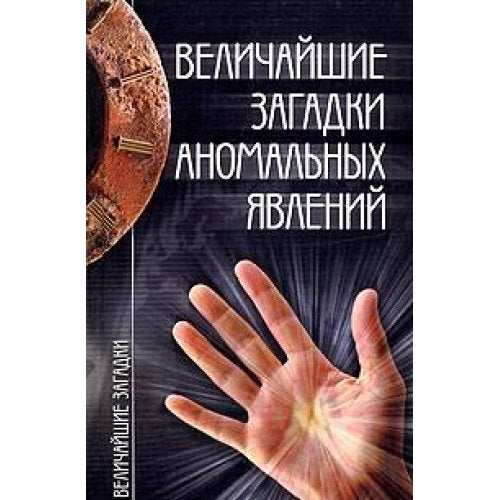 Velichayshie zagadki anomalnyh yavleniy Books