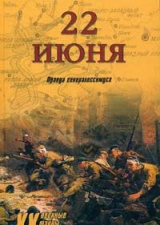 22 iyunya. Pravda generalissimusa Books