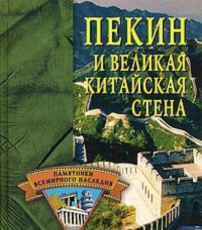 Pekin i Velikaya Kitayskaya stena Books