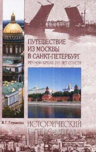 Puteshestvie iz Moskvy v Sankt-Peterburg. Rechnoy kruiz 200 let spustya Books