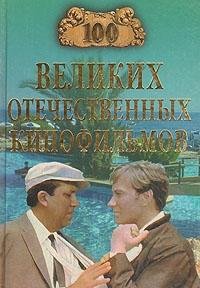100 velikih otechestvennyh kinofilmov Books
