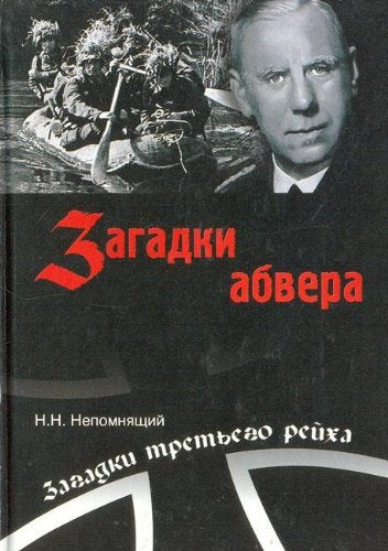 Zagadki abvera. Taynaya voyna admirala Kanarisa Books