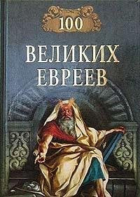 100 velikih evreev book