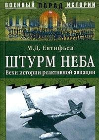 Shturm neba. Vehi istorii reaktivnoy aviatsii Books