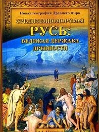 Sredizemnomorskaya Rus: velikaya derzhava drevnosti Books
