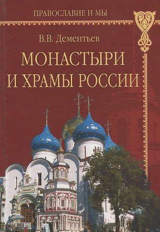 Monastyri i hramy Rossii Books