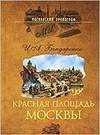 Krasnaja plishchad Moskvy. Architekturnyj ansambl Books