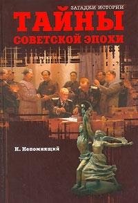 Tayny sovetskoy epohi Books