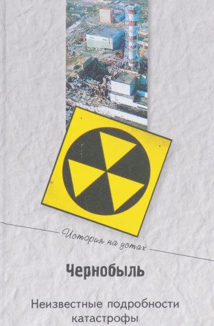 Chernobyl. Neizvestnye podrobnosti katastrofy book