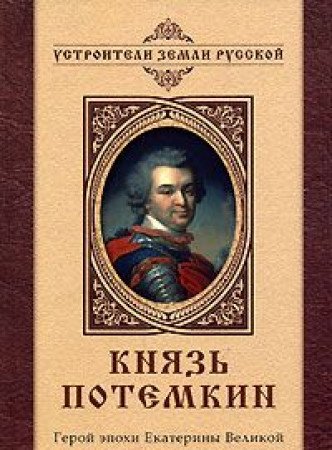 Knyaz Potemkin. Geroy epohi Ekateriny Velikoy Books