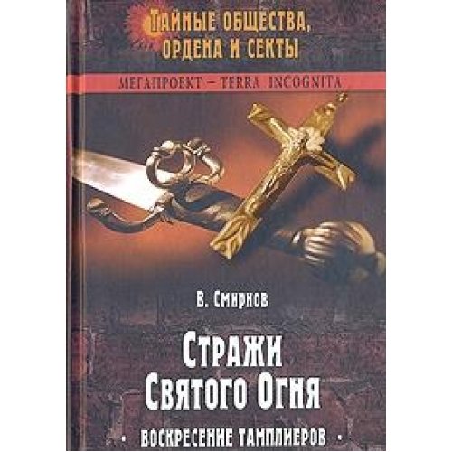 Product Image: Strazhi Svyatogo Ognya