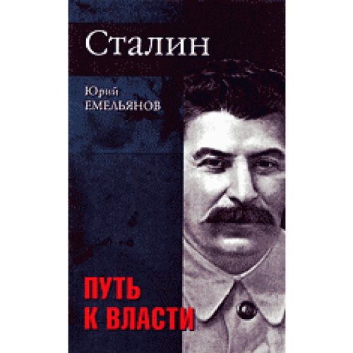 Stalin. The path to power (Book 1) / Stalin. Put k vlasti (Kn.1) book