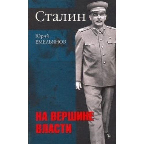 Stalin. Put' k vlasti. Na vershine vlasti (2 toma) Books