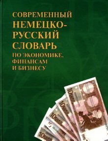 Sovremennyy nemetsko-russkiy slovar po ekonomike, finansam i biznesu / Neues Deutsch-Russisches Worterbuch fur Wirtschaft, Finanzen und Business Books
