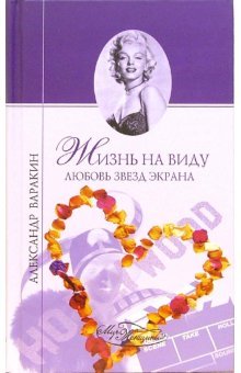 Zhizn na vidu. Lyubov zvezd ekrana Books