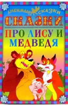 Skazki pro lisu i medvedya book