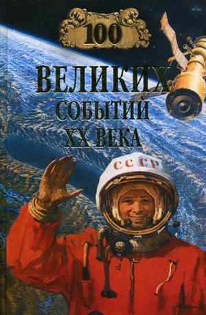 100 velikih sobytiy HH veka yubileynyy 100 vypusk book