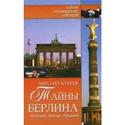 Taini Berlina. Istoria. Legendi. Predania Books