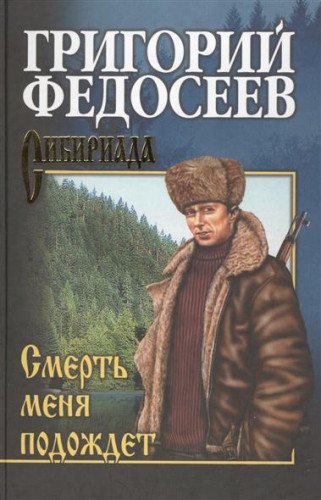 Smert menya podozhdet Books