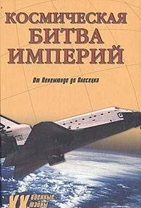 Kosmicheskaya bitva imperiy. Ot Penemyunde do Plesetska Books