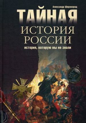 Taynaya istoriya Rossii. Istoriya, kotoruyu my ne znali Books