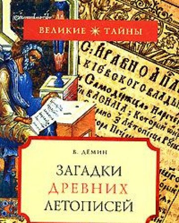 Zagadki drevnih letopisey Books