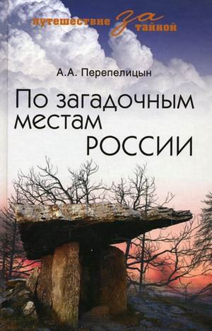 Product Image: Po zagadochnym mestam Rossii