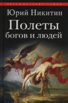 Polety bogov i lyudey Books
