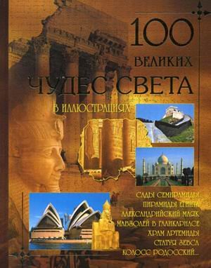 100 Velikih chudes sveta Books