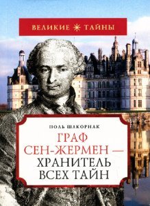 Graf Sen-Zhermen - hranitel vseh tayn book