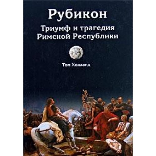 Rubicon. The Triumph and Tragedy of the Roman Republic Books