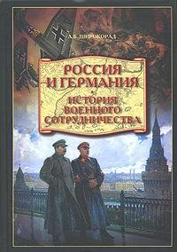Rossiya i Germaniya. Istoriya voennogo sotrudnichestva Books