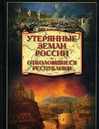 Uteryannye zemli Rossii. Otkolovshiesya respubliki Books